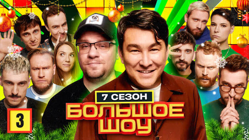 Big Show Season 7 Episode 3 - Episode 3
