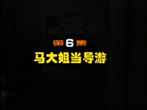 Idler: Sister Ma Season 1 Episode 6 - Episode 6