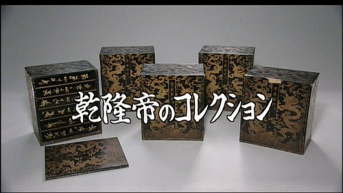 Gugong's Treasure Season 1 Episode 10 - Collections of Qianlong Emperor