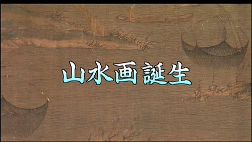 Gugong's Treasure Season 1 Episode 17 - The Rise of Shan Shui