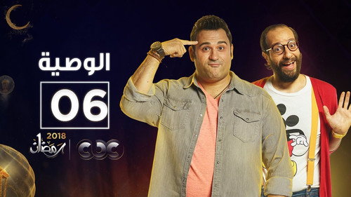 Al Waseya Season 1 Episode 6 - Episode 6