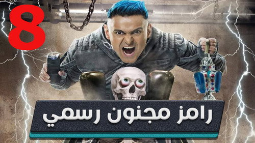 Ramez: Officially Crazy Season 1 Episode 8 - Hamdi Al Murgani