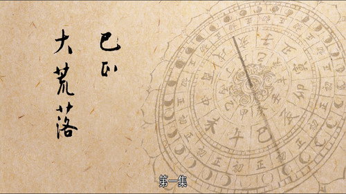 The Longest Day in Chang'an Season 1 Episode 1 - Time of Great Waste