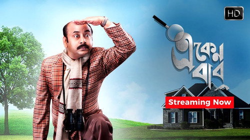 Eken Babu Season 2 Episode 1 - Bentumashir Goendagiri