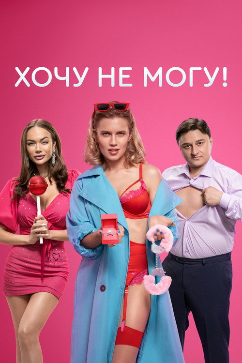 I Want to, I Can't! poster