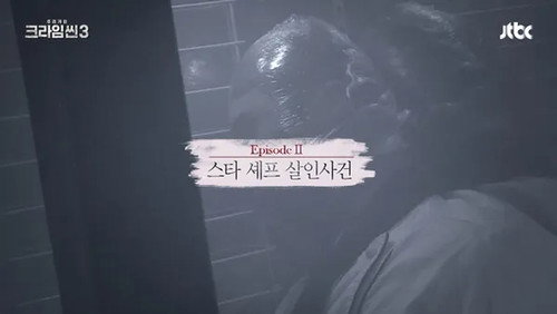 Crime Scene Season 3 Episode 2 - The Star Chef Murder Case