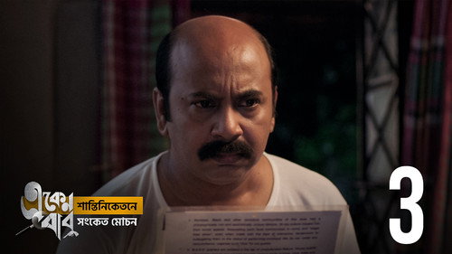 Eken Babu Season 5 Episode 3 - Outhouse-ey Henyali
