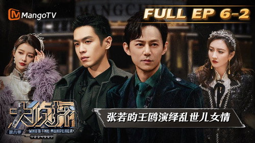 Who's the Murderer Season 8 Episode 17 - EP6-2