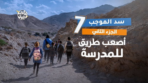 My Heart Relieved Season 7 Episode 7 - Al Mujib Dam - Part Two