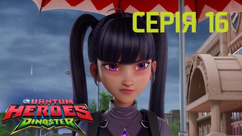 Quantum Heroes Dinoster Season 1 Episode 16 - The Invisible Therizinosaurus