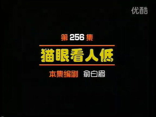 Episode 256 still