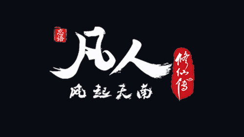 修仙 Season 1 Episode 4 - Episode 4