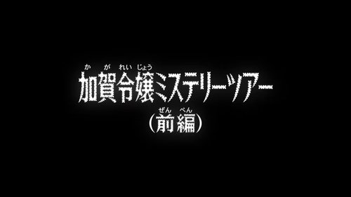 The Young Kaga Lady’s Mystery Tour (1) still