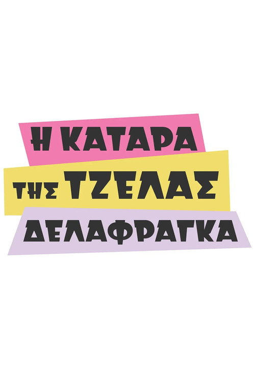 The Curse of Tzela Delafraga poster