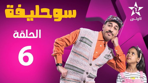Souhlifa Season 2 Episode 6 - Episode 6