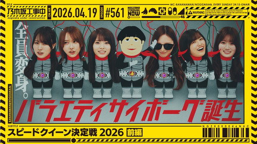 Nogizaka Under Construction Season 12 Episode 16 - Episode 16