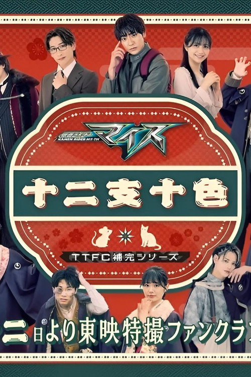 Kamen Rider MY-TH: The Chaotic Zodiac poster