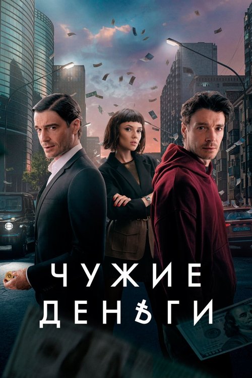 Other People's Money poster