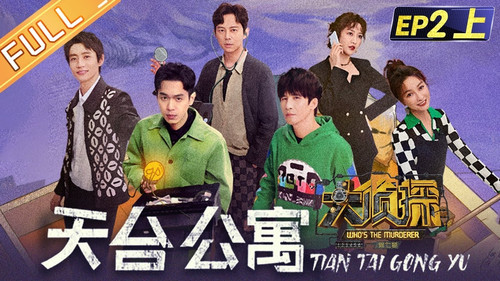 Who's the Murderer Season 7 Episode 6 - EP2-1 Rooftop Apartment