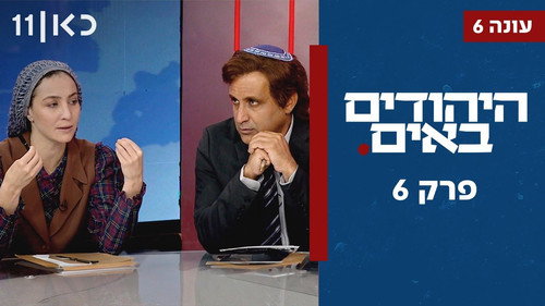 The Jews Are Coming Season 6 Episode 6 - Episode 6