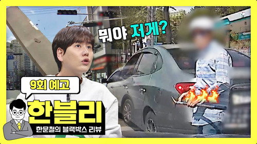 Han Moonchul's Dashcam Review Season 1 Episode 9 - Episode 9