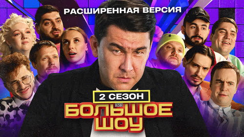 Big Show Season 2 Episode 7 - Episode 7