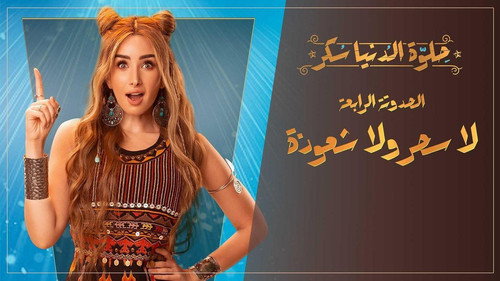 Sweet The World Sugar Season 1 Episode 16 - Episode 16