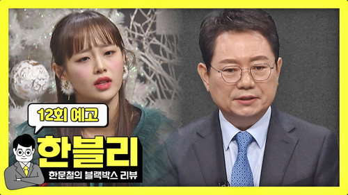 Han Moonchul's Dashcam Review Season 1 Episode 12 - Episode 12
