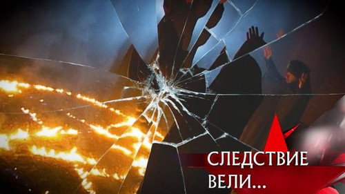 The investigation was conducted Season 17 Episode 4 - Episode 4