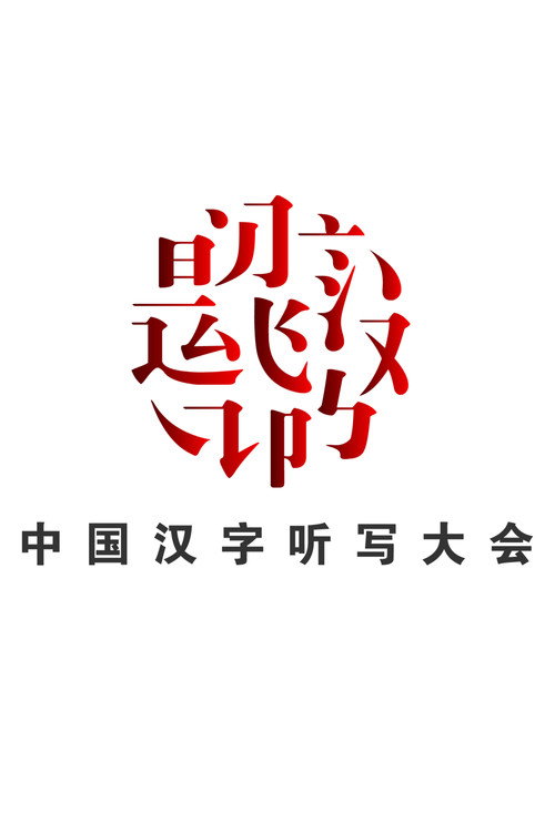 Chinese Characters Dictation Competition poster