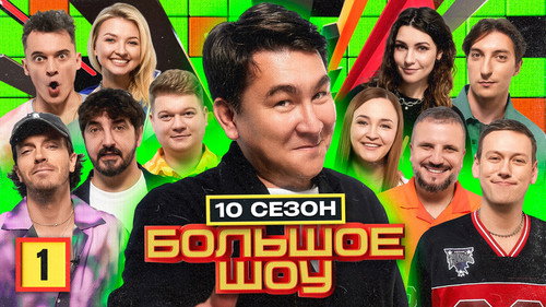Big Show Season 10 Episode 1 - Episode 1