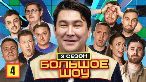 Big Show Season 3 Episode 4 - Episode 4