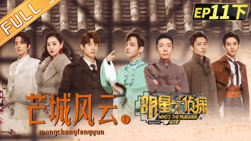 Who's the Murderer Season 6 Episode 25 - EP11-2 Mang City
