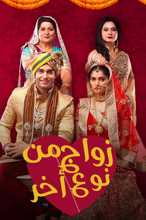Ek Vivah Aisa Bhi poster
