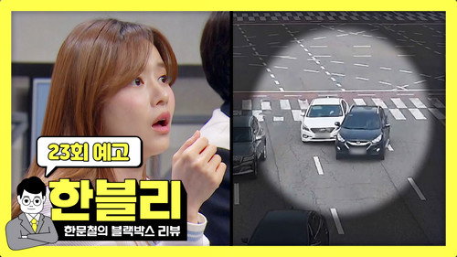 Han Moonchul's Dashcam Review Season 1 Episode 23 - Episode 23
