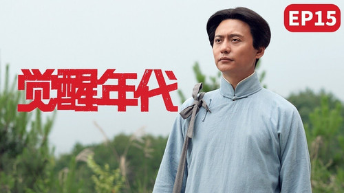 Awakening Age Season 1 Episode 15 - Mao Zedong formally established the New People's Association, and the Madman's Diary was a hit when it was released.