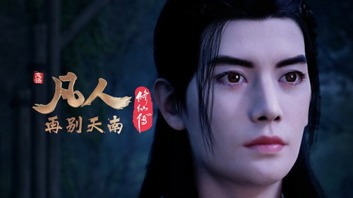 修仙 Season 4 Episode 47 - Episode 47
