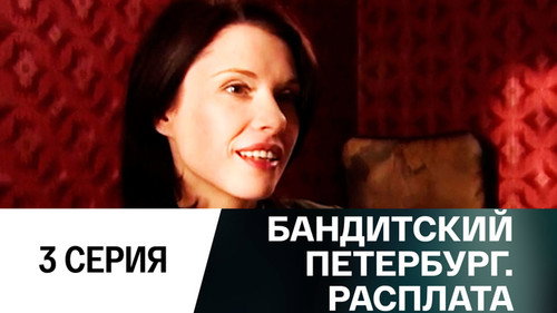 Gangster's Petersburg Season 10 Episode 3 - Episode 3