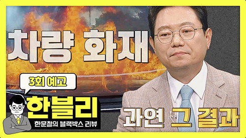 Han Moonchul's Dashcam Review Season 1 Episode 3 - Episode 3
