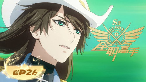The King's Avatar Season 3 Episode 2 - The Strongest Sword and Spear