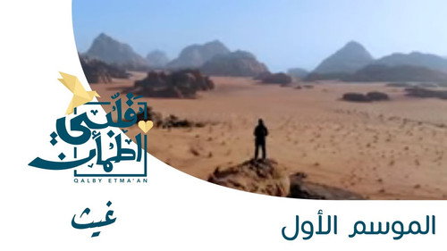 My Heart Relieved Season 1 Episode 26 - Ghaith - UAE