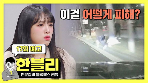 Han Moonchul's Dashcam Review Season 1 Episode 17 - Episode 17