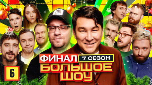 Big Show Season 7 Episode 6 - Episode 6