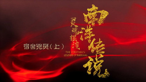 The Ferryman: Legends of Nanyang Season 1 Episode 6 - Episode 6