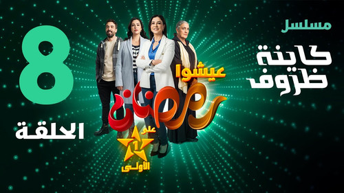 Kayna Dorouf Season 1 Episode 8 - Episode 8