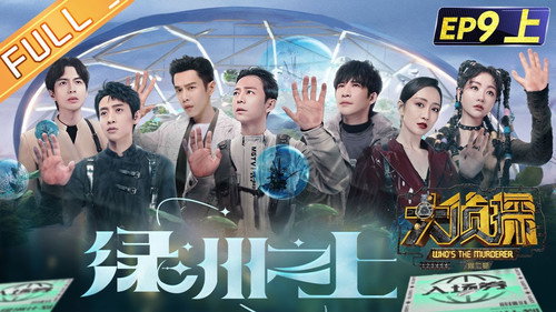 Who's the Murderer Season 7 Episode 24 - EP9-1 Oasis Above