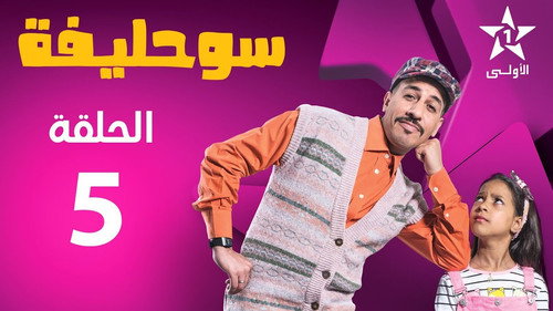 Souhlifa Season 2 Episode 5 - Episode 5