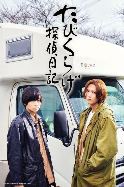 Tabikurage Detective Diary poster