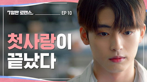 7 Days of Romance Season 1 Episode 10 - Will We Meet Again When We Separate Now?