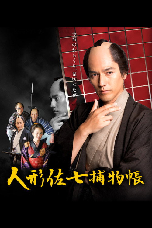 Ningyo Sashichi Torimonocho poster